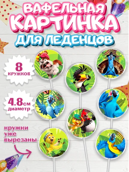 Вафельная картинка для леденцов 4,5см, Рио, Мальчик, День рождения, арт. PL203435_2