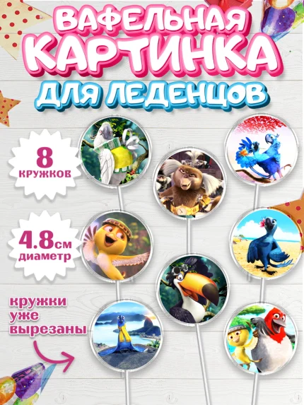 Вафельная картинка для леденцов 4,5см, Рио, Мальчик, День рождения, арт. PL203436_1