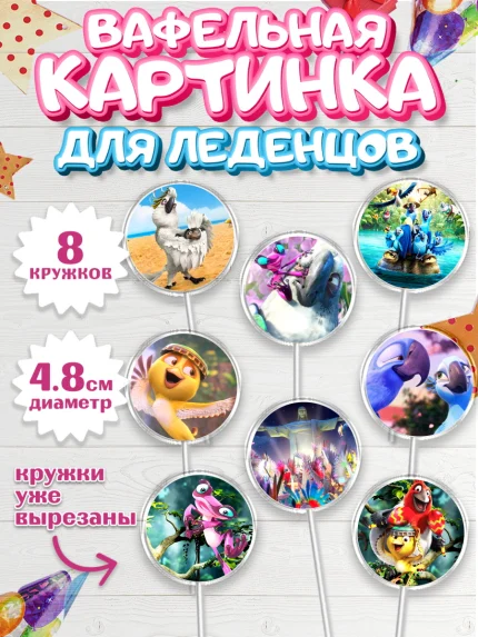 Вафельная картинка для леденцов 4,5см, Рио, Мальчик, День рождения, арт. PL203437_1