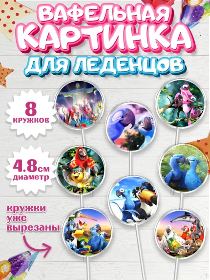 Вафельная картинка для леденцов 4,5см, Рио, Мальчик, День рождения, арт. PL203437_2
