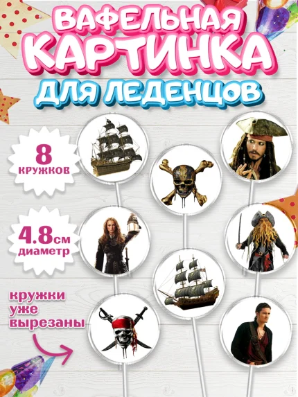 Вафельная картинка для леденцов 4,5см, Пираты Карибского моря, Джек Воробей, Мальчик, День рождения, арт. PL203442_1