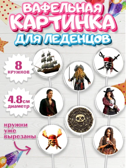 Вафельная картинка для леденцов 4,5см, Пираты Карибского моря, Джек Воробей, Мальчик, День рождения, арт. PL203442_2