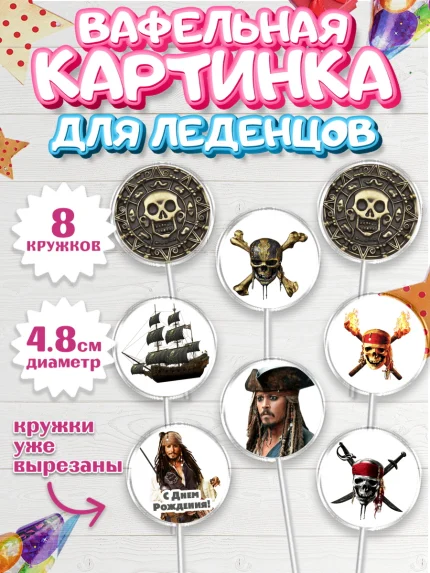 Вафельная картинка для леденцов 4,5см, Пираты Карибского моря, Джек Воробей, Мальчик, День рождения, арт. PL203447_1