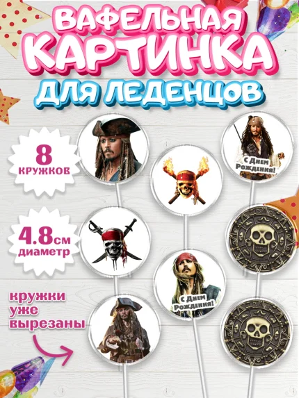 Вафельная картинка для леденцов 4,5см, Пираты Карибского моря, Джек Воробей, Мальчик, День рождения, арт. PL203447_2