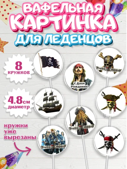 Вафельная картинка для леденцов 4,5см, Пираты Карибского моря, Джек Воробей, Мальчик, День рождения, арт. PL203452_1