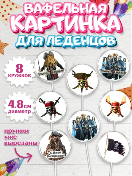 Вафельная картинка для леденцов 4,5см, Пираты Карибского моря, Джек Воробей, Мальчик, День рождения, арт. PL203452_2