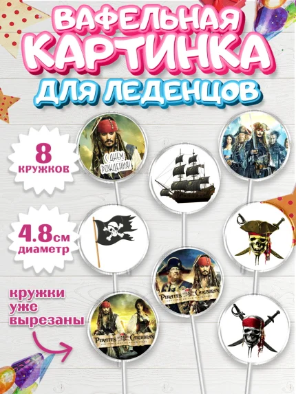 Вафельная картинка для леденцов 4,5см, Пираты Карибского моря, Джек Воробей, Мальчик, День рождения, арт. PL203455_1