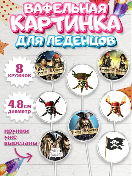 Вафельная картинка для леденцов 4,5см, Пираты Карибского моря, Джек Воробей, Мальчик, День рождения, арт. PL203455_2