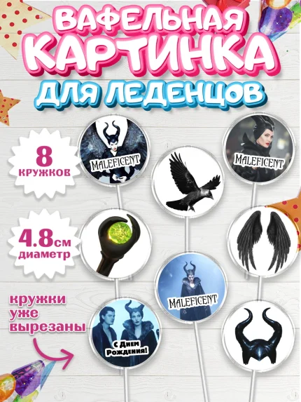 Вафельная картинка для леденцов 4,5см, Малефисента, Девочка, День рождения, арт. PL203462_1
