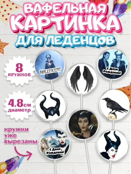 Вафельная картинка для леденцов 4,5см, Малефисента, Девочка, День рождения, арт. PL203462_2