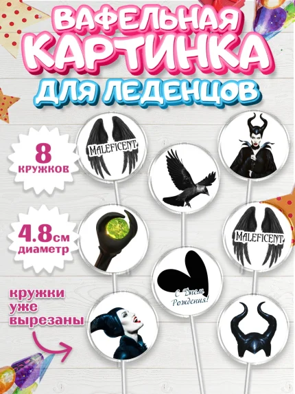 Вафельная картинка для леденцов 4,5см, Малефисента, Девочка, День рождения, арт. PL203471_1