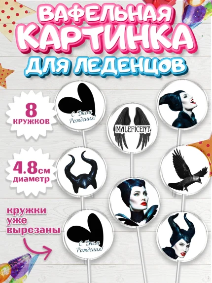 Вафельная картинка для леденцов 4,5см, Малефисента, Девочка, День рождения, арт. PL203471_2