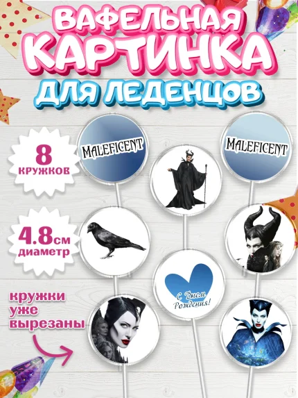 Вафельная картинка для леденцов 4,5см, Малефисента, Девочка, День рождения, арт. PL203474_1