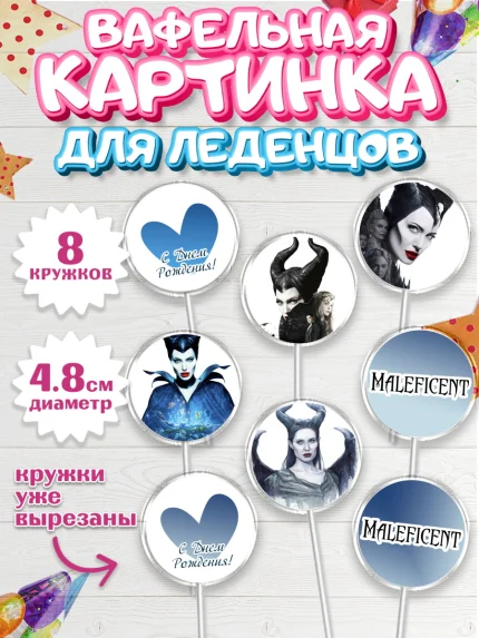 Вафельная картинка для леденцов 4,5см, Малефисента, Девочка, День рождения, арт. PL203474_2