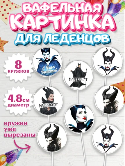Вафельная картинка для леденцов 4,5см, Малефисента, Девочка, День рождения, арт. PL203477_1