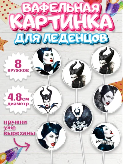 Вафельная картинка для леденцов 4,5см, Малефисента, Девочка, День рождения, арт. PL203477_2