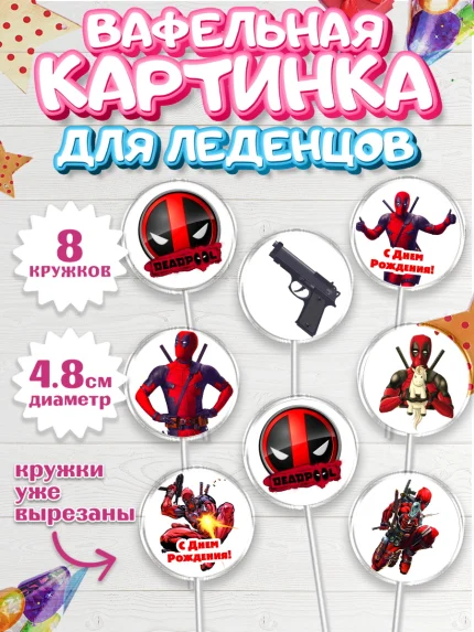 Вафельная картинка для леденцов 4,5см, Дэдпул, Deadpool, Мальчик, День рождения, арт. PL203482_1