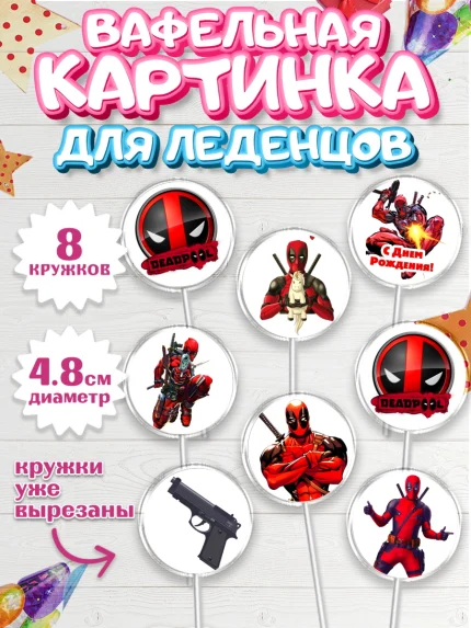 Вафельная картинка для леденцов 4,5см, Дэдпул, Deadpool, Мальчик, День рождения, арт. PL203482_2