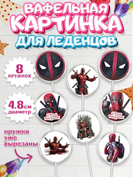 Вафельная картинка для леденцов 4,5см, Дэдпул, Deadpool, Мальчик, День рождения, арт. PL203487_1