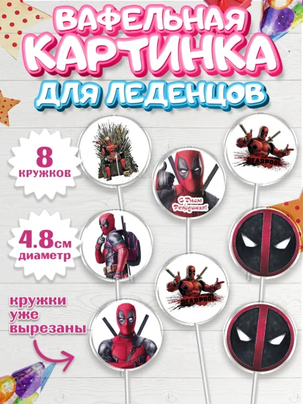 Вафельная картинка для леденцов 4,5см, Дэдпул, Deadpool, Мальчик, День рождения, арт. PL203487_2