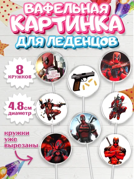 Вафельная картинка для леденцов 4,5см, Дэдпул, Deadpool, Мальчик, День рождения, арт. PL203492_1