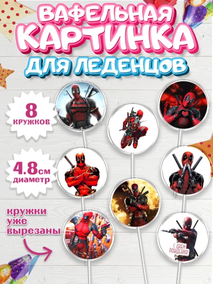 Вафельная картинка для леденцов 4,5см, Дэдпул, Deadpool, Мальчик, День рождения, арт. PL203492_2