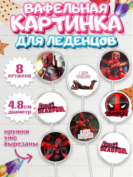 Вафельная картинка для леденцов 4,5см, Дэдпул, Deadpool, Мальчик, День рождения, арт. PL203495_1