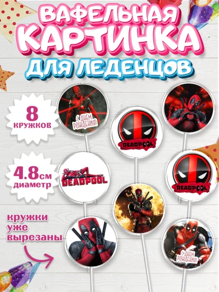 Вафельная картинка для леденцов 4,5см, Дэдпул, Deadpool, Мальчик, День рождения, арт. PL203495_2