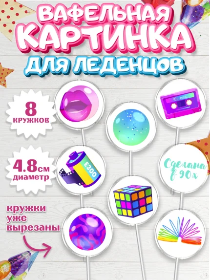 Вафельная картинка для леденцов 4,5см, Сделан в 90х, Мальчик, День рождения, арт. PL203504_1