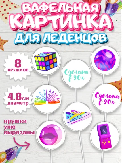 Вафельная картинка для леденцов 4,5см, Сделан в 90х, Мальчик, День рождения, арт. PL203504_2