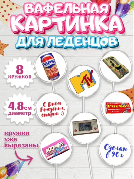 Вафельная картинка для леденцов 4,5см, Сделан в 90х, Мальчик, День рождения, арт. PL203509_1