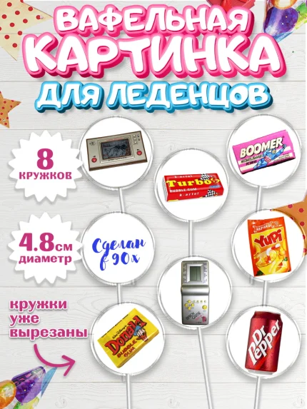 Вафельная картинка для леденцов 4,5см, Сделан в 90х, Мальчик, День рождения, арт. PL203509_2