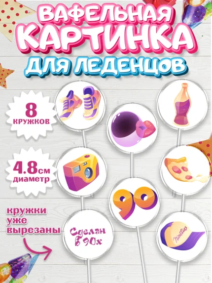 Вафельная картинка для леденцов 4,5см, Сделан в 90х, Мальчик, День рождения, арт. PL203513_1
