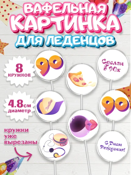 Вафельная картинка для леденцов 4,5см, Сделан в 90х, Мальчик, День рождения, арт. PL203513_2
