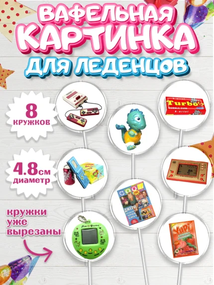 Вафельная картинка для леденцов 4,5см, Сделан в 90х, Мальчик, День рождения, арт. PL203516_1
