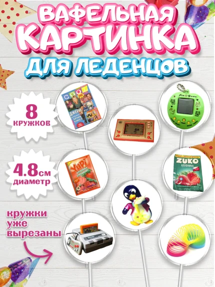Вафельная картинка для леденцов 4,5см, Сделан в 90х, Мальчик, День рождения, арт. PL203516_2