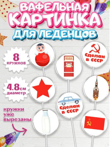 Вафельная картинка для леденцов 4,5см, Сделан в СССР, Мальчик, День рождения, арт. PL203524_1
