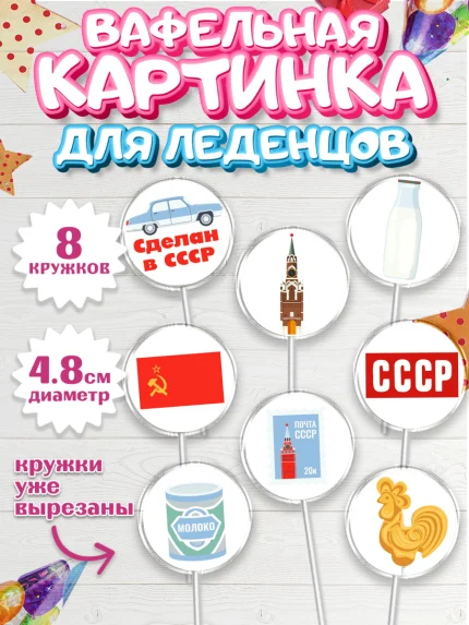 Вафельная картинка для леденцов 4,5см, Сделан в СССР, Мальчик, День рождения, арт. PL203524_2