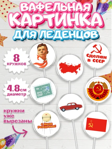 Вафельная картинка для леденцов 4,5см, Сделан в СССР, Мальчик, День рождения, арт. PL203529_1