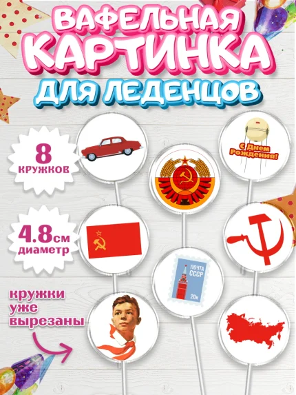 Вафельная картинка для леденцов 4,5см, Сделан в СССР, Мальчик, День рождения, арт. PL203529_2