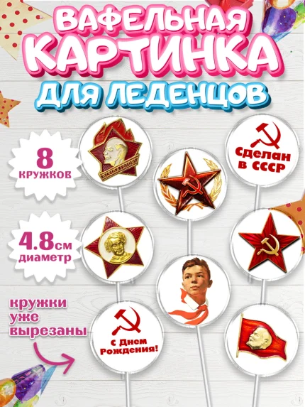 Вафельная картинка для леденцов 4,5см, Сделан в СССР, Мальчик, День рождения, арт. PL203533_1