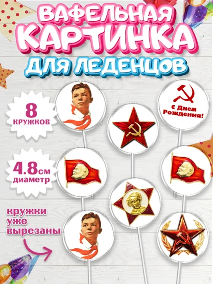 Вафельная картинка для леденцов 4,5см, Сделан в СССР, Мальчик, День рождения, арт. PL203533_2