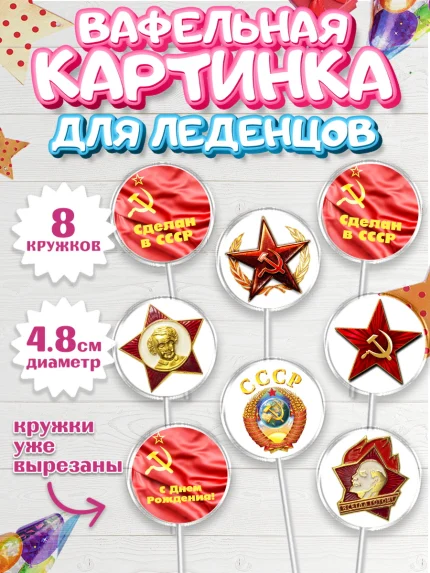 Вафельная картинка для леденцов 4,5см, Сделан в СССР, Мальчик, День рождения, арт. PL203536_1