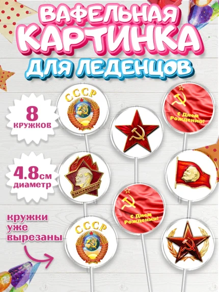 Вафельная картинка для леденцов 4,5см, Сделан в СССР, Мальчик, День рождения, арт. PL203536_2