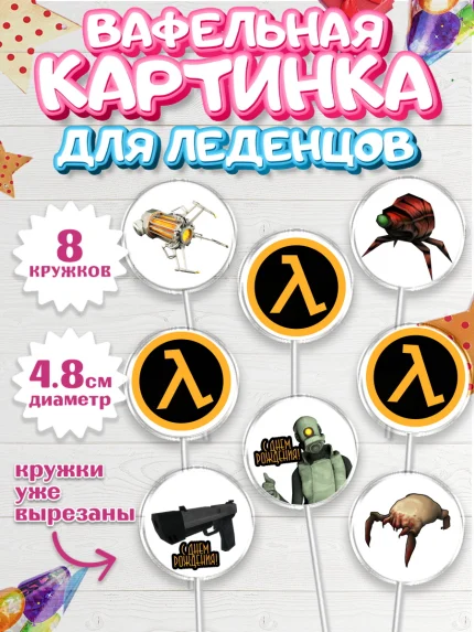 Вафельная картинка для леденцов 4,5см, Халф-Лайф, Half-Life, Мальчик, День рождения, арт. PL203543_1