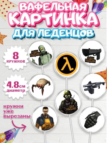 Вафельная картинка для леденцов 4,5см, Халф-Лайф, Half-Life, Мальчик, День рождения, арт. PL203543_2