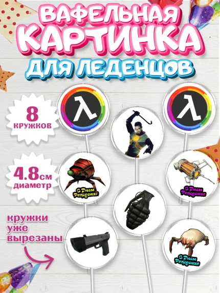 Вафельная картинка для леденцов 4,5см, Халф-Лайф, Half-Life, Мальчик, День рождения, арт. PL203548_1