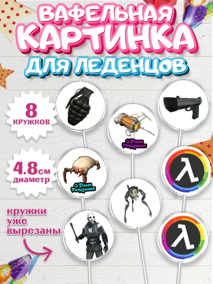 Вафельная картинка для леденцов 4,5см, Халф-Лайф, Half-Life, Мальчик, День рождения, арт. PL203548_2