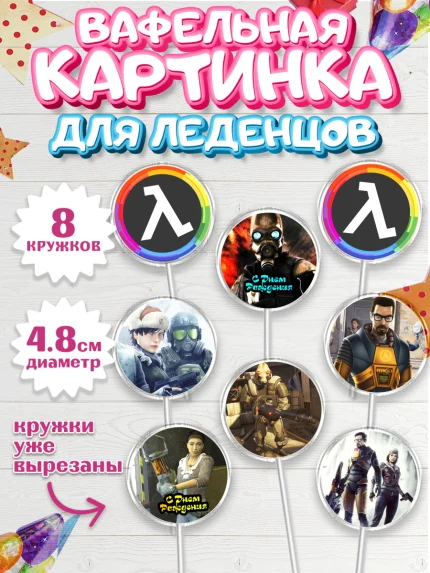 Вафельная картинка для леденцов 4,5см, Халф-Лайф, Half-Life, Мальчик, День рождения, арт. PL203553_1