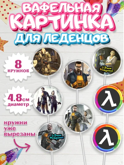 Вафельная картинка для леденцов 4,5см, Халф-Лайф, Half-Life, Мальчик, День рождения, арт. PL203553_2